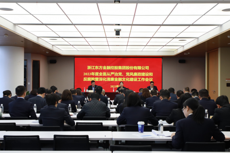 2023年全面從嚴治黨、黨風廉政建設和反腐敗暨深化清廉金融文化建設工作會議.jpg