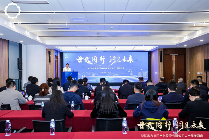 1761894388456408Alo9.jpg 浙江東方旗下東方產(chǎn)融成立二十周年活動(dòng)圓滿舉行.jpg