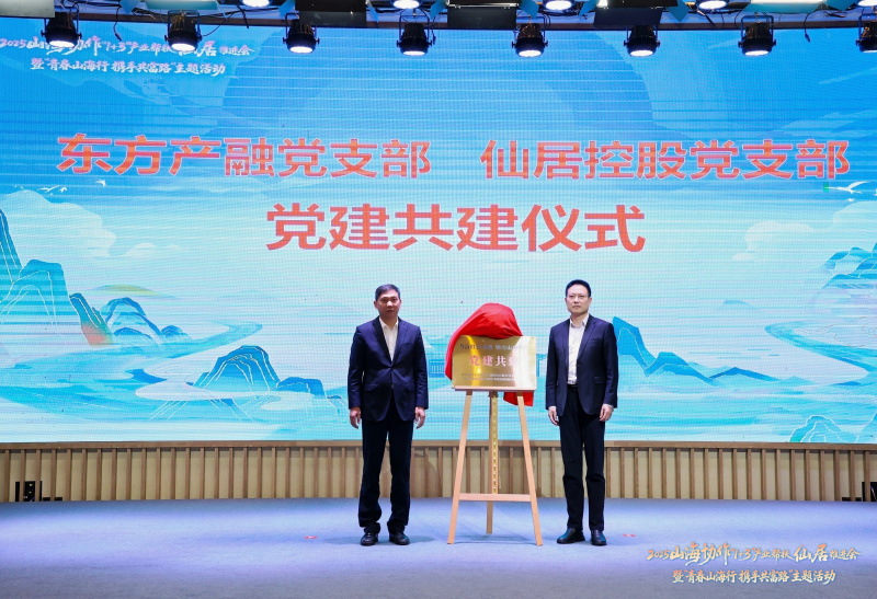 17645579743178839sSa.jpg 浙江東方旗下東方產融受邀參加2025山海協作“1+3”產業幫扶仙居推進會.jpg